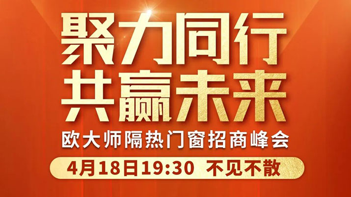 4月18日直播丨領航隔熱賽道，歐大師門窗邀您共享億萬商機