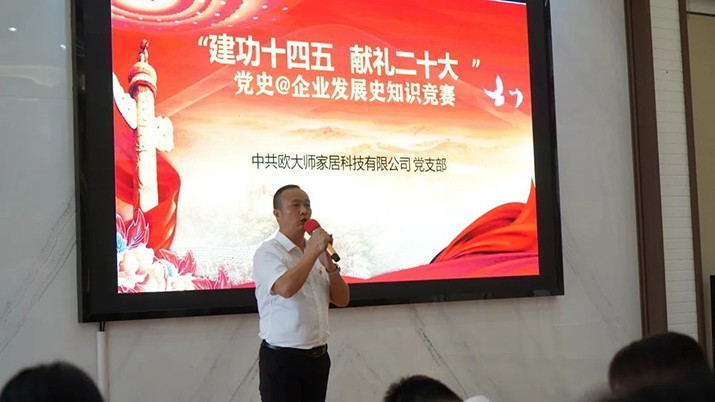 建黨101周年｜歐大師黨史&企業(yè)發(fā)展史知識(shí)競(jìng)賽