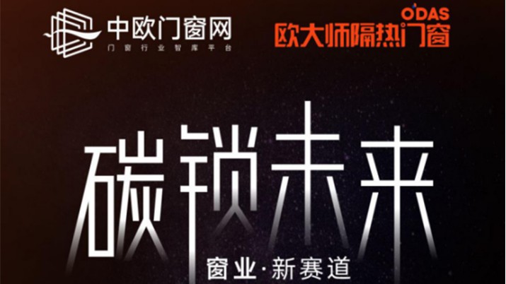 “碳鎖未來，窗業(yè)·新賽道”，這兩場(chǎng)主題直播你一定不能錯(cuò)過！