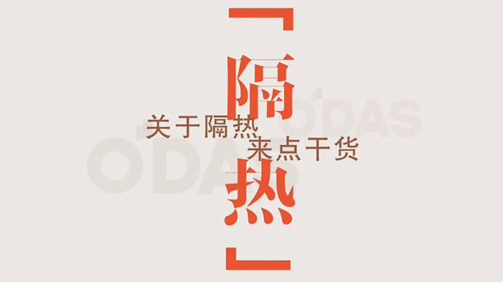 小O說窗｜歐大師O5隔熱系統(tǒng)，重新定義好門窗