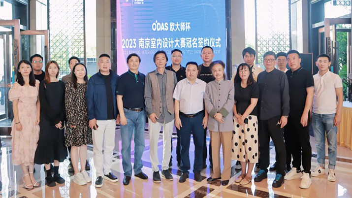 品牌資訊 | 「歐大師杯」2023南京室內(nèi)設(shè)計(jì)大賽冠名簽約儀式順利舉行