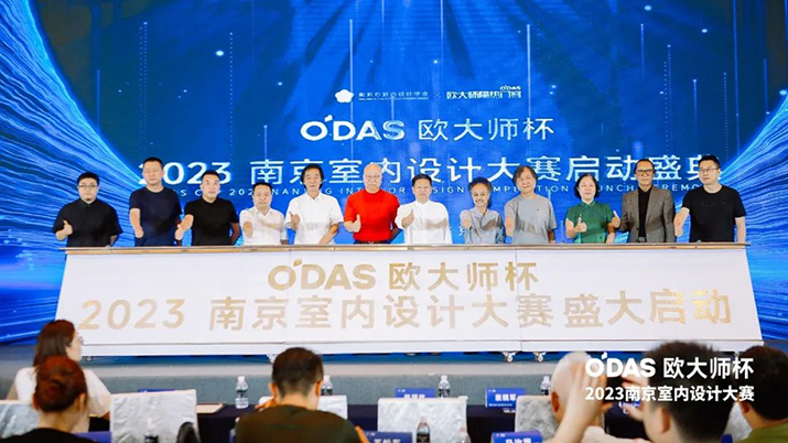品牌資訊 ｜「歐大師杯」2023南京室內(nèi)設(shè)計(jì)大賽啟動盛典圓滿舉辦