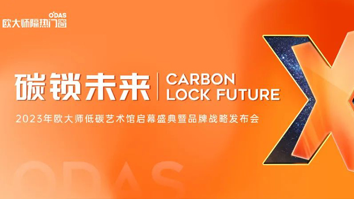 大幕將啟！歐大師低碳藝術(shù)館即將璀璨綻放，恭迎鑒賞
