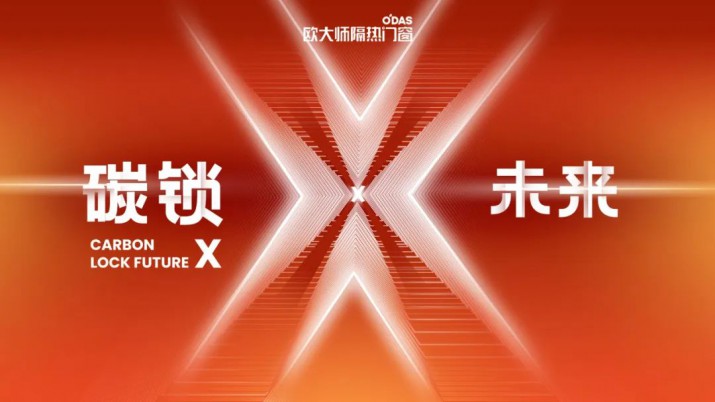 歐大師 X 廣州建博會 | 拉開靈感序幕，邀您一起碳鎖未來！