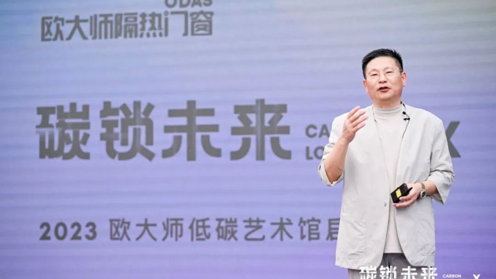 歐大師隔熱門(mén)窗董事長(zhǎng)歐陽(yáng)天生致辭：碳鎖未來(lái) 門(mén)窗新賽道