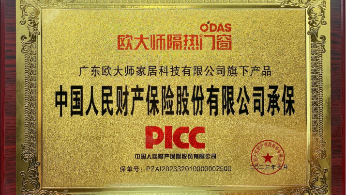 歐大師門窗×PICC中國人保險(xiǎn)，實(shí)力護(hù)航，讓家安心每一刻！