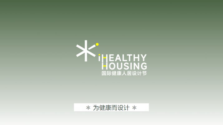 歐大師門窗&iHH國(guó)際健康人居設(shè)計(jì)節(jié) | 設(shè)計(jì)先行，詩(shī)意棲居里的健康領(lǐng)跑！