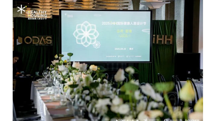 品荷·賞境 | 歐大師門窗2025iHH國際健康人居設(shè)計節(jié)重慶站圓滿收官