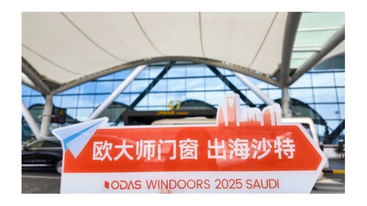布局中東 · 相約沙特 | 歐大師門窗亮相2025年沙特利雅得國(guó)際建材展覽會(huì)